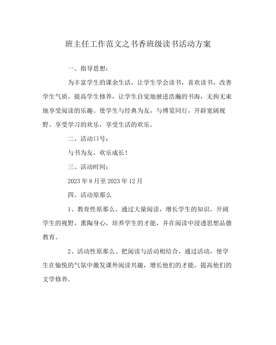 2023年班主任工作范文书香班级读书活动方案.docx_第1页