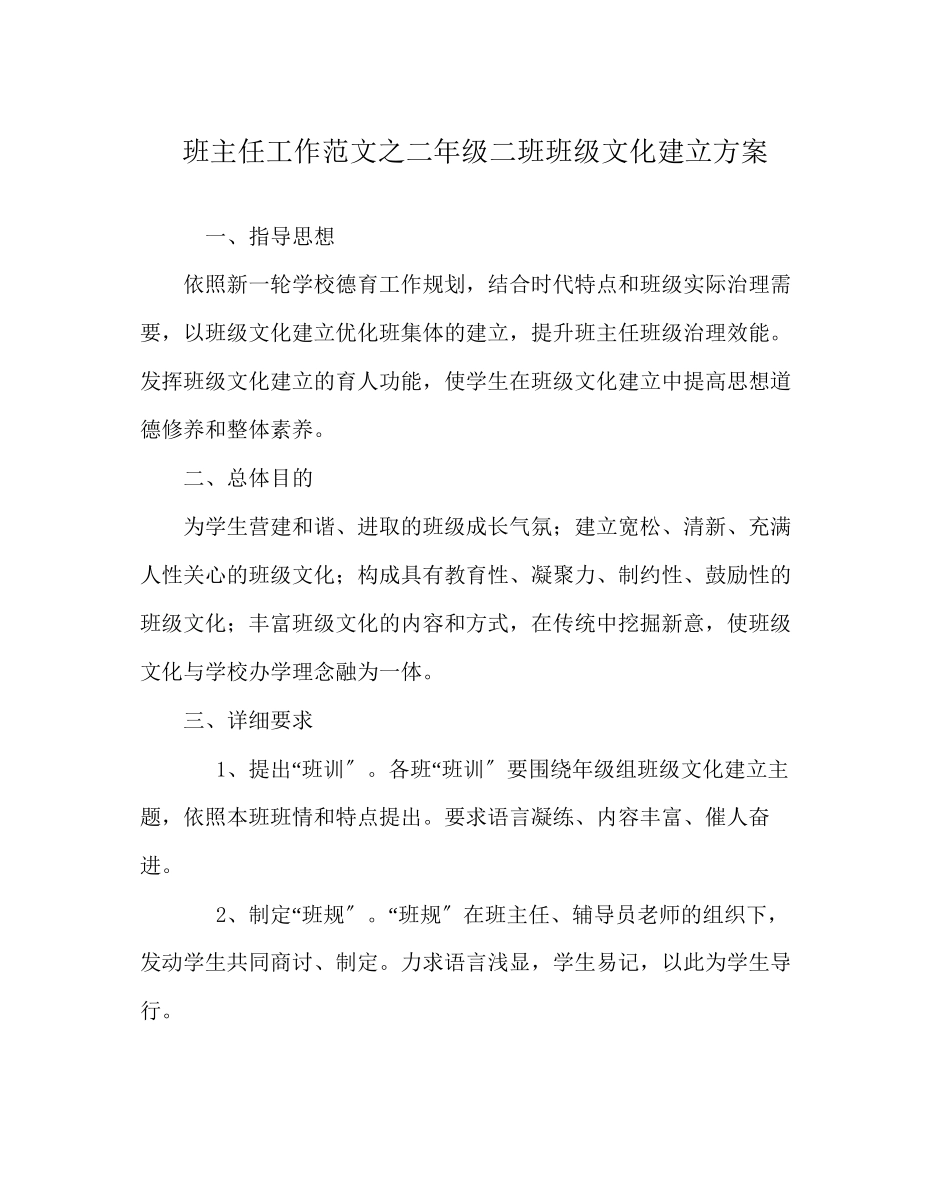 2023年班主任工作范文二年级二班班级文化建设方案.docx_第1页