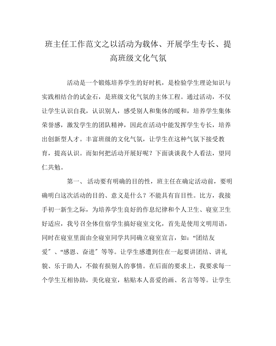 2023年班主任工作范文以活动为载体发展学生特长提高班级文化氛围.docx_第1页