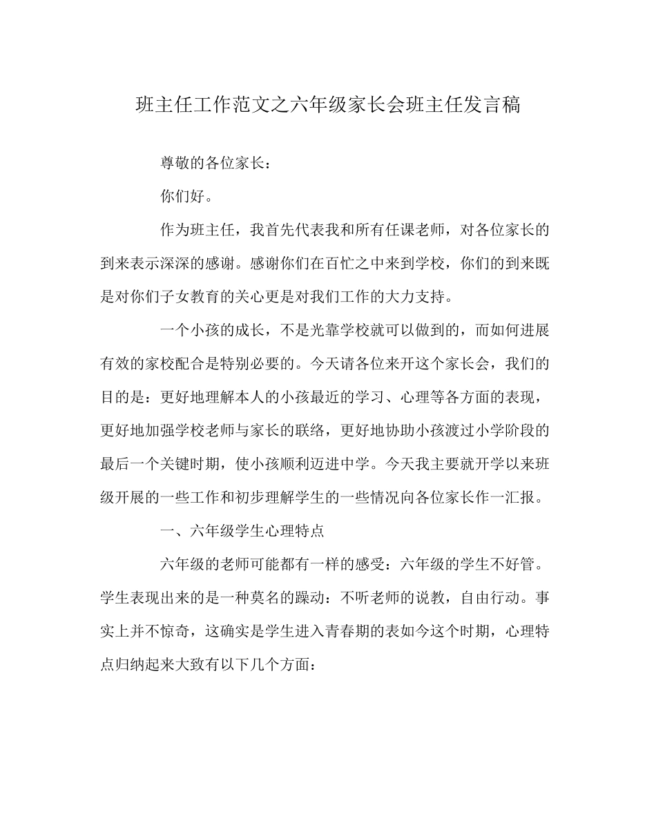 2023年班主任工作范文六年级家长会班主任发言稿.docx_第1页