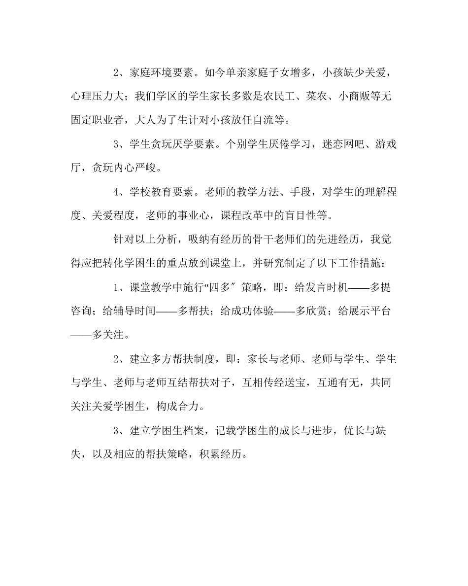 2023年班主任工作范文关注学困生的产生及转化.docx_第2页