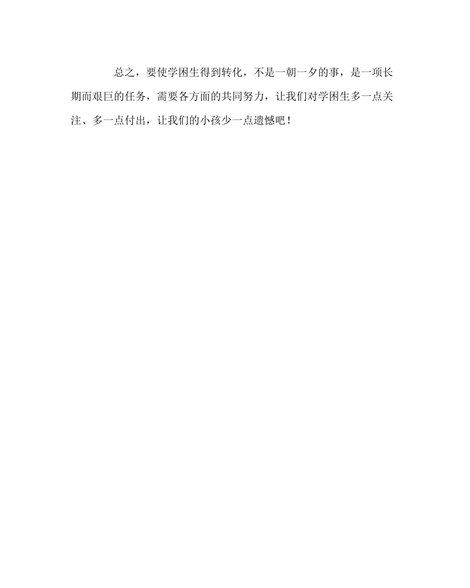 2023年班主任工作范文关注学困生的产生及转化.docx_第3页