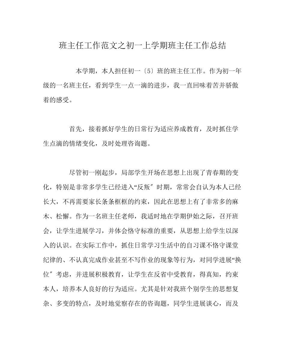 2023年班主任工作范文初一上学期班主任工作总结.docx_第1页