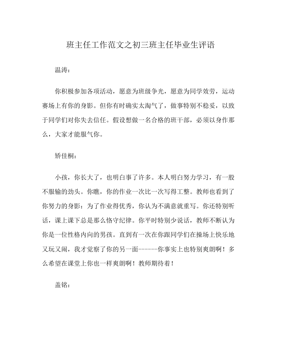 2023年班主任工作范文初三班主任毕业生评语.docx_第1页