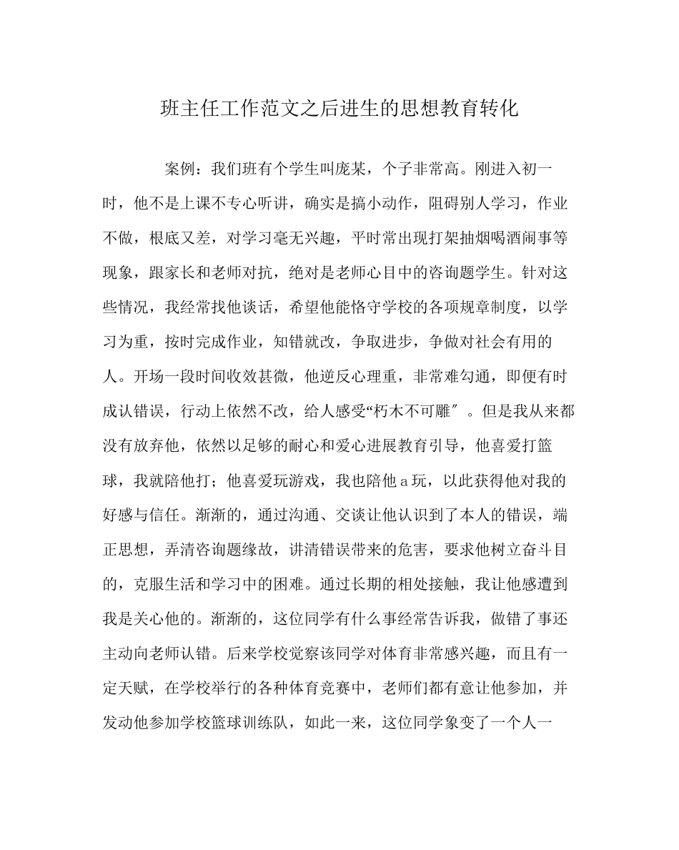 2023年班主任工作范文后进生的思想教育转化.docx_第1页