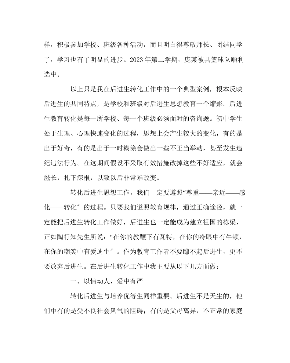 2023年班主任工作范文后进生的思想教育转化.docx_第2页
