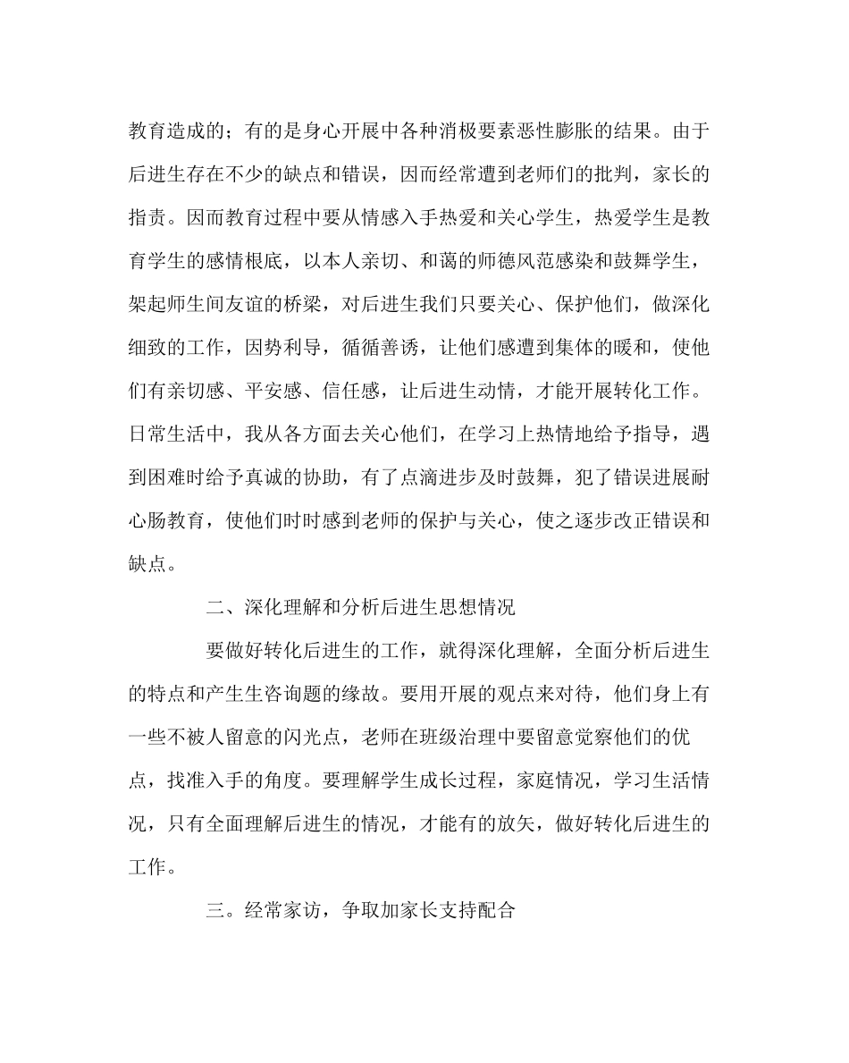 2023年班主任工作范文后进生的思想教育转化.docx_第3页