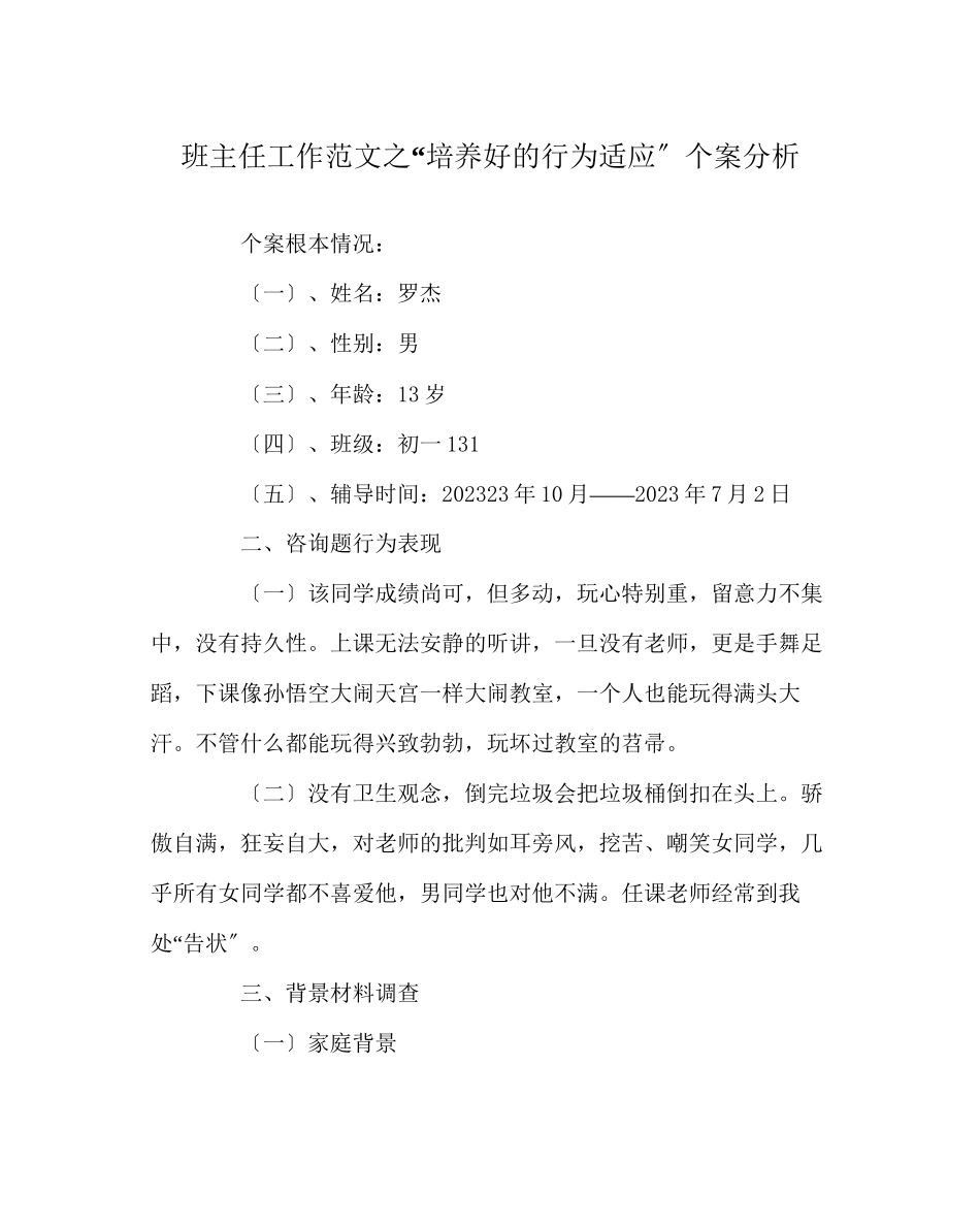 2023年班主任工作范文培养好的行为习惯个案分析.docx_第1页