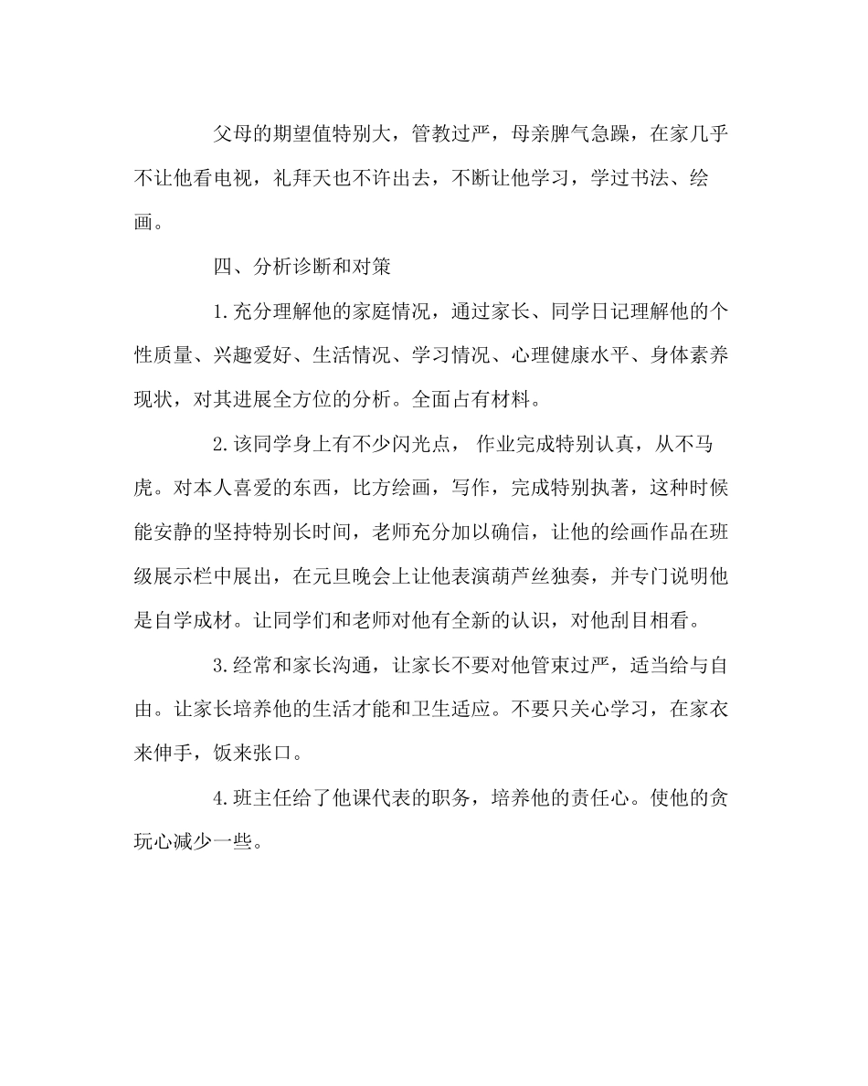 2023年班主任工作范文培养好的行为习惯个案分析.docx_第2页
