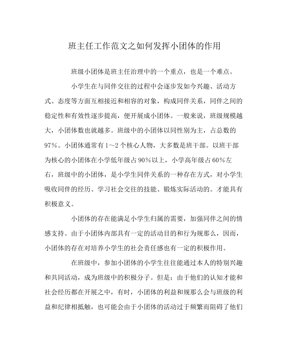 2023年班主任工作范文如何发挥小团体的作用.docx_第1页