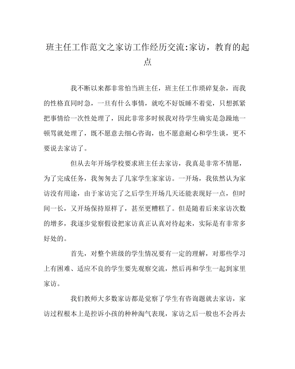 2023年班主任工作范文家访工作经验交流家访教育的起点.docx_第1页