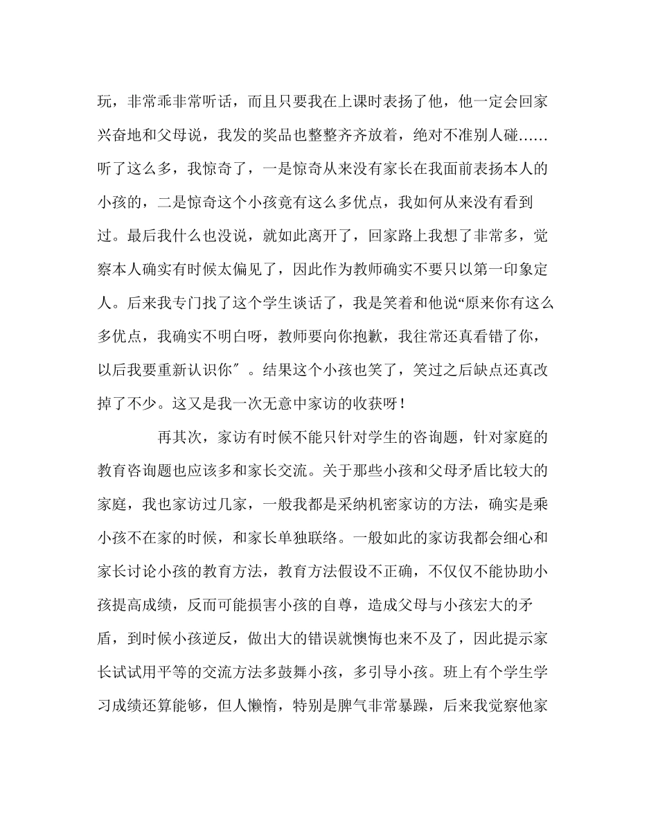 2023年班主任工作范文家访工作经验交流家访教育的起点.docx_第3页