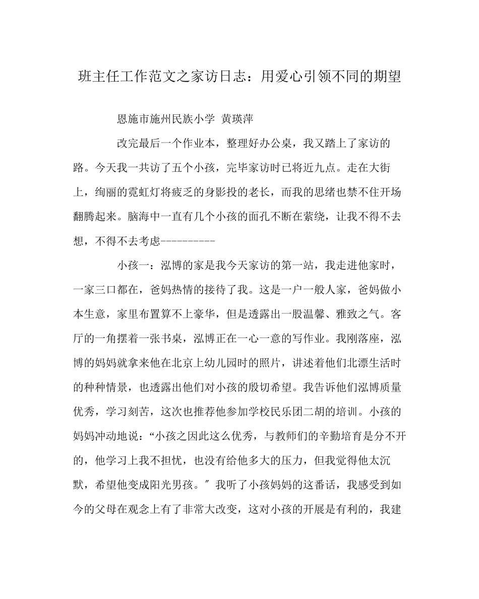 2023年班主任工作范文家访日志用爱心引领不同的期望.docx_第1页