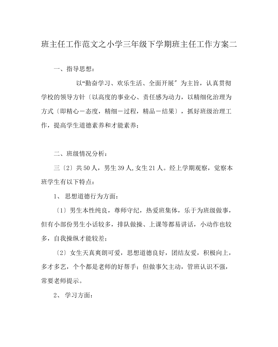 2023年班主任工作范文小学三年级下学期班主任工作计划二.docx_第1页