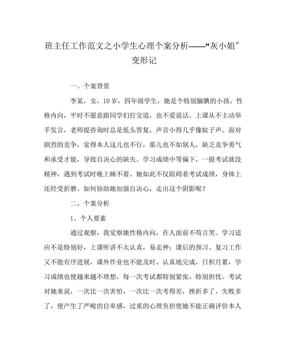 2023年班主任工作范文小学生心理个案分析灰姑娘变形记.docx_第1页