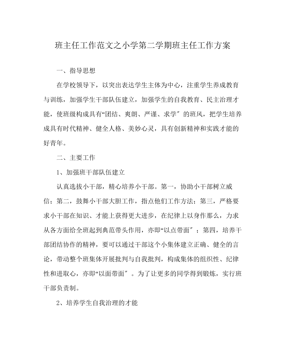 2023年班主任工作范文小学第二学期班主任工作计划.docx_第1页
