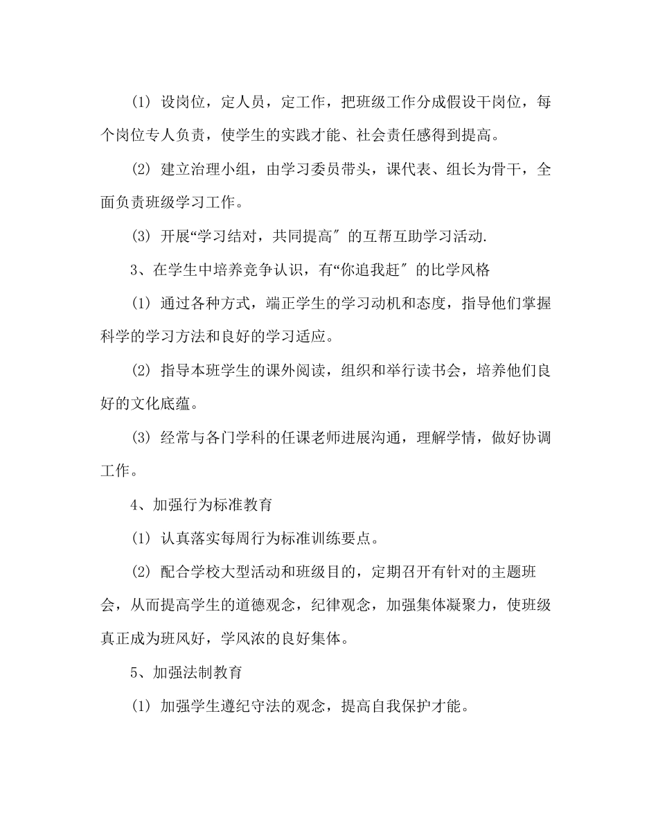 2023年班主任工作范文小学第二学期班主任工作计划.docx_第2页