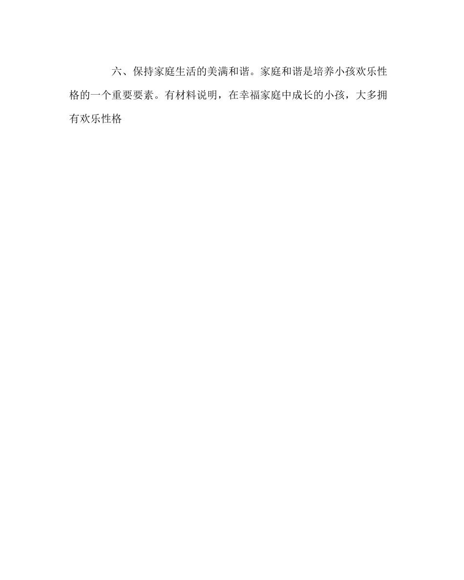 2023年班主任工作范文怎样培养孩子的快乐性格.docx_第2页