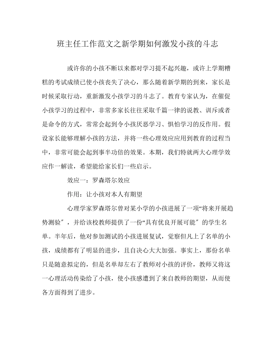 2023年班主任工作范文新学期如何激发孩子的斗志.docx_第1页