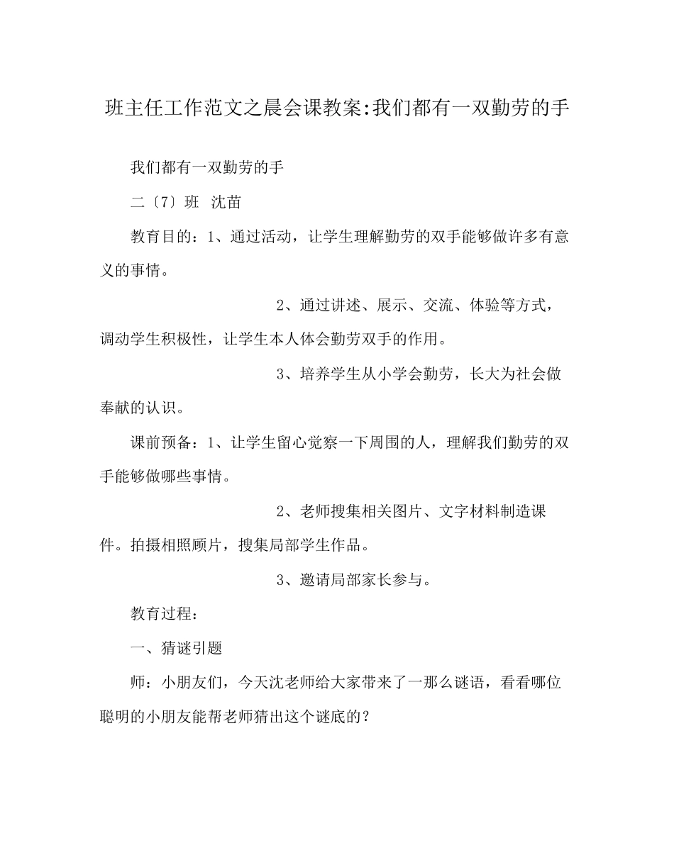 2023年班主任工作范文晨会课教案我们都有一双勤劳的手.docx_第1页