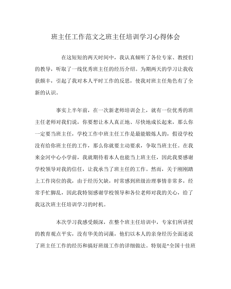 2023年班主任工作范文班主任培训学习心得体会.docx_第1页