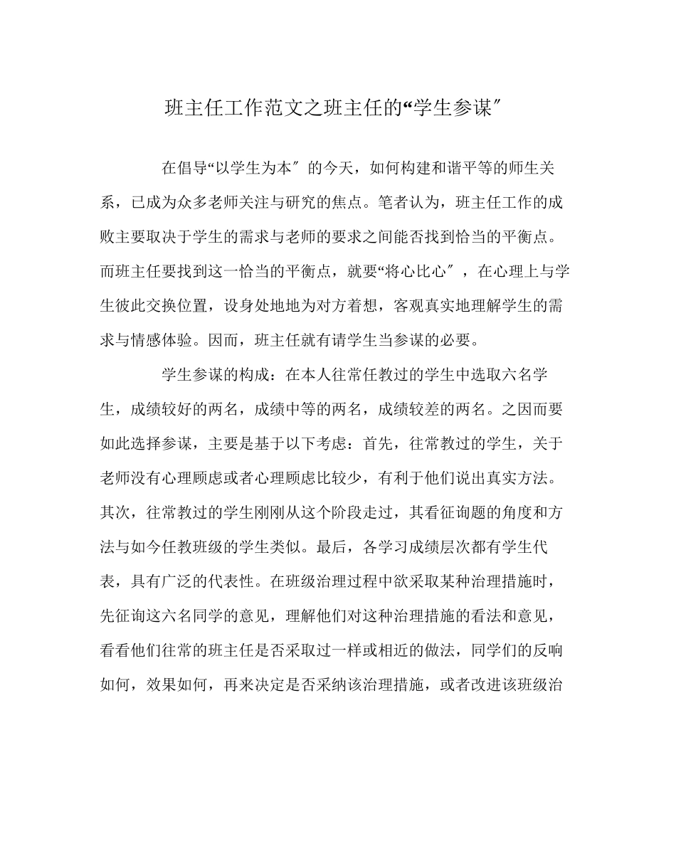 2023年班主任工作范文班主任的学生顾问.docx_第1页