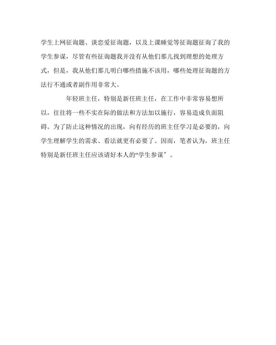 2023年班主任工作范文班主任的学生顾问.docx_第3页