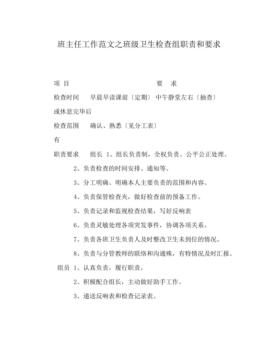 2023年班主任工作范文班级卫生检查组职责和要求.docx_第1页