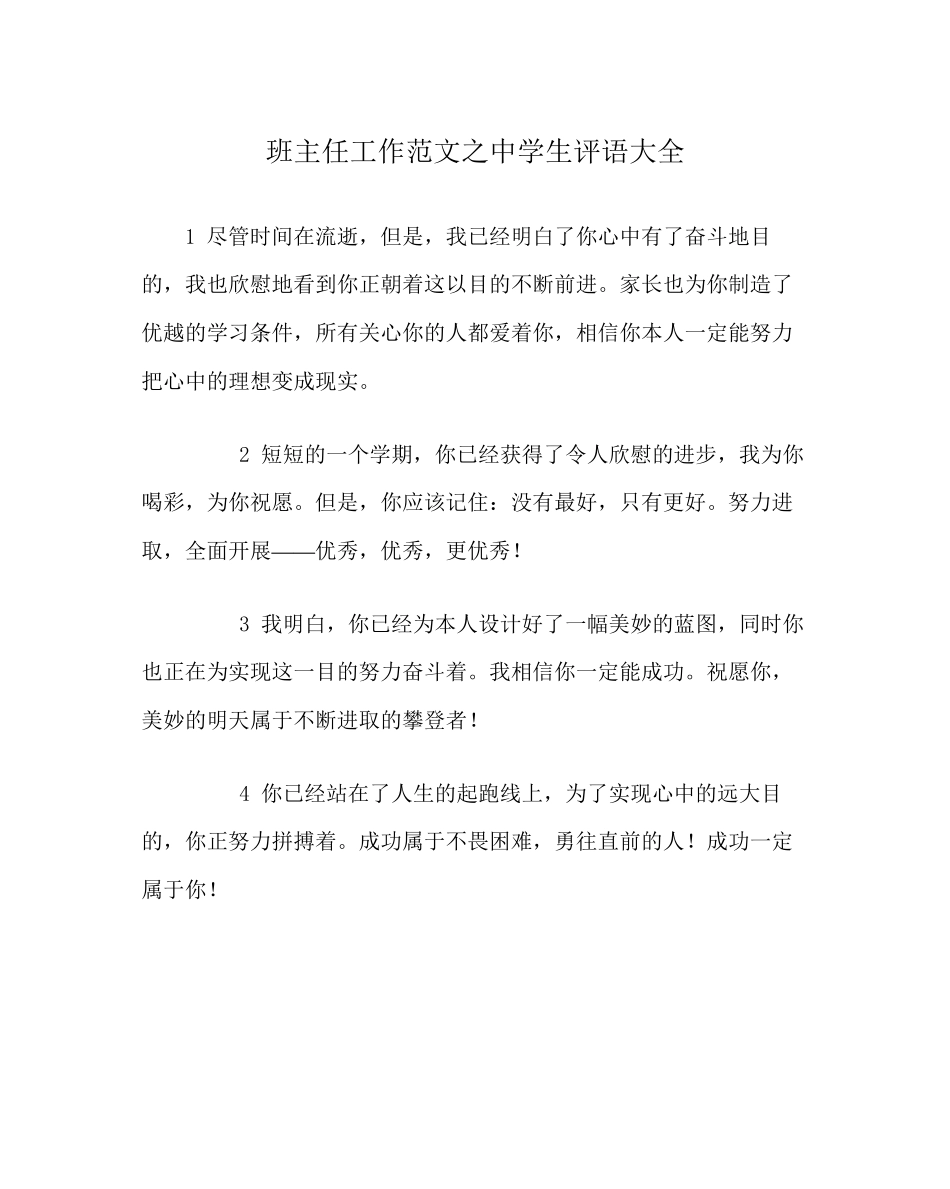 2023年班主任工作范文生评语大全.docx_第1页