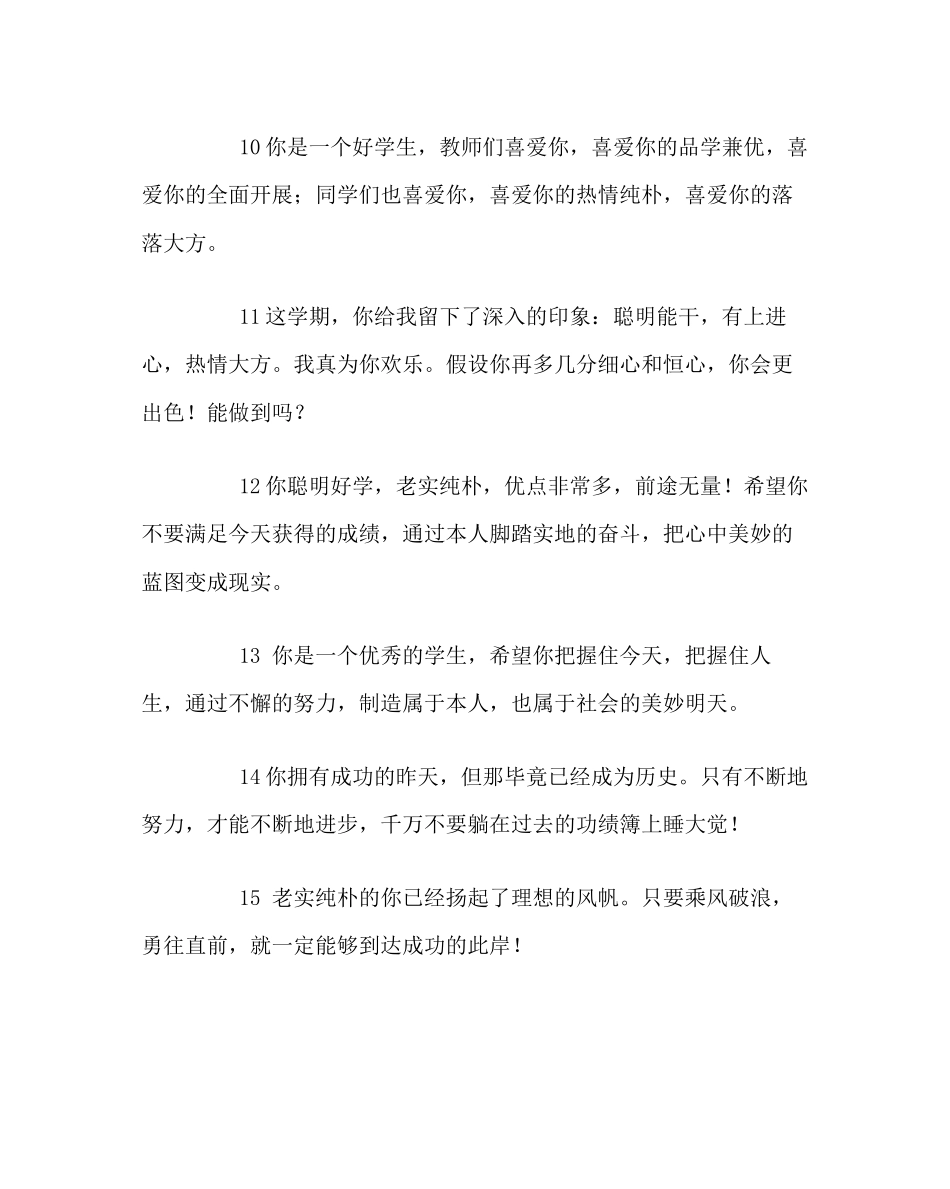 2023年班主任工作范文生评语大全.docx_第3页