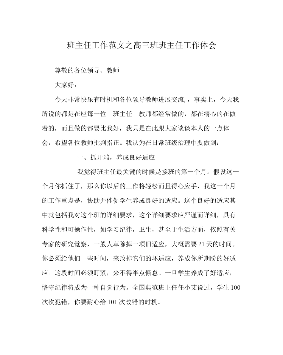 2023年班主任工作范文高三班班主任工作体会.docx_第1页