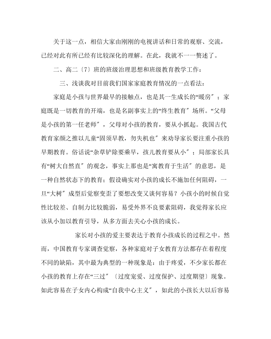 2023年班主任工作范文高二班主任在家长会上的发言稿.docx_第2页