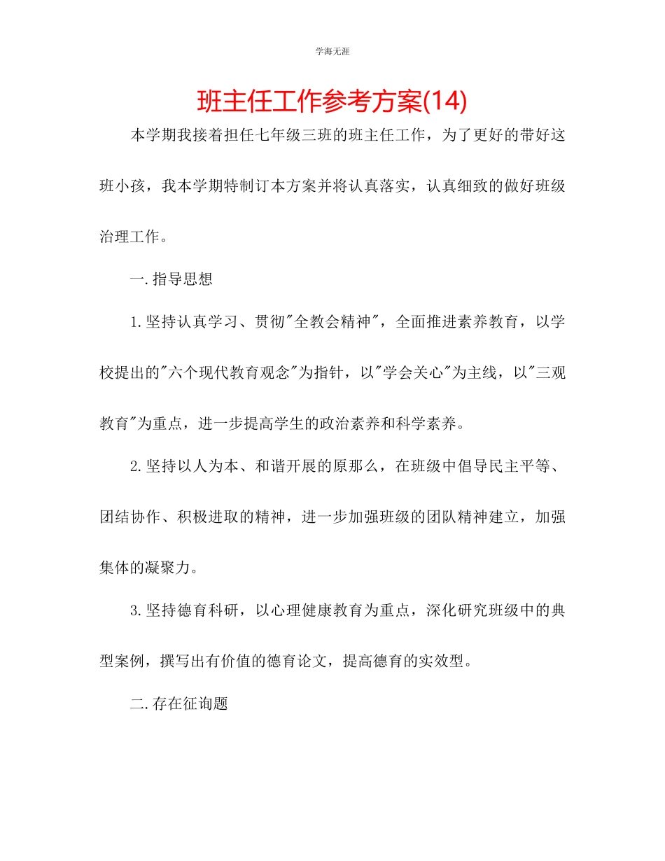 2023年班主任工作计划142范文.docx_第1页