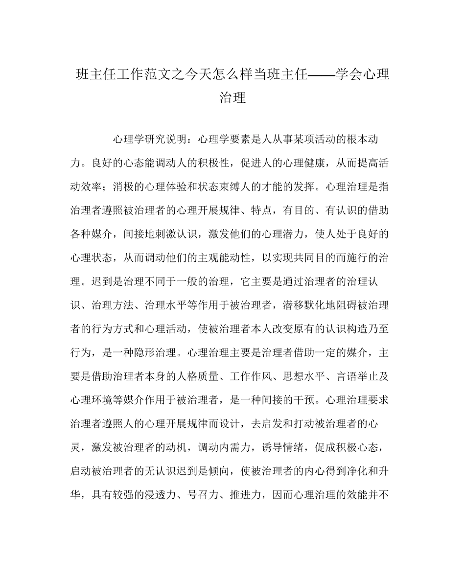 2023年班主任工作范文今天怎样当班主任学会心理管理.docx_第1页