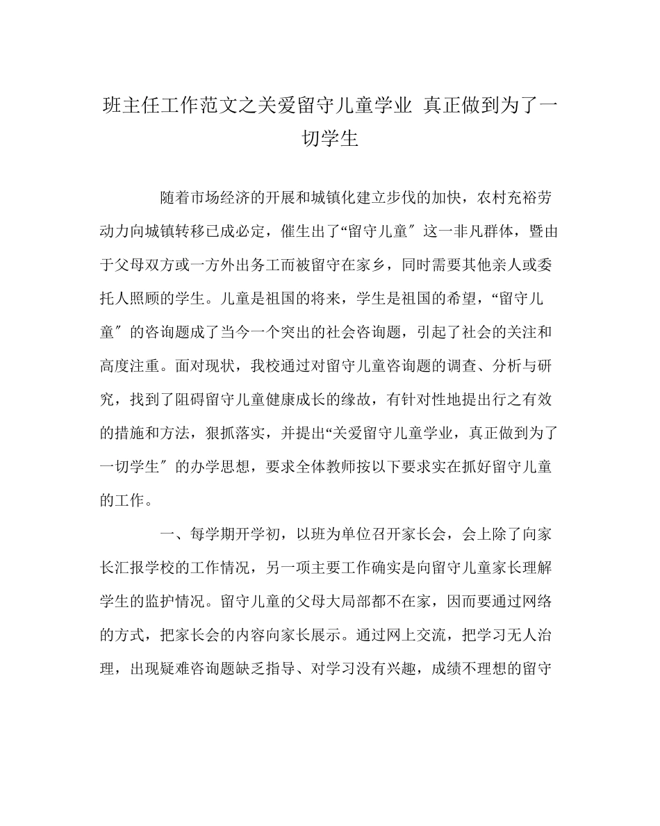 2023年班主任工作范文关爱留守儿童学业真正做到为了一切学生.docx_第1页
