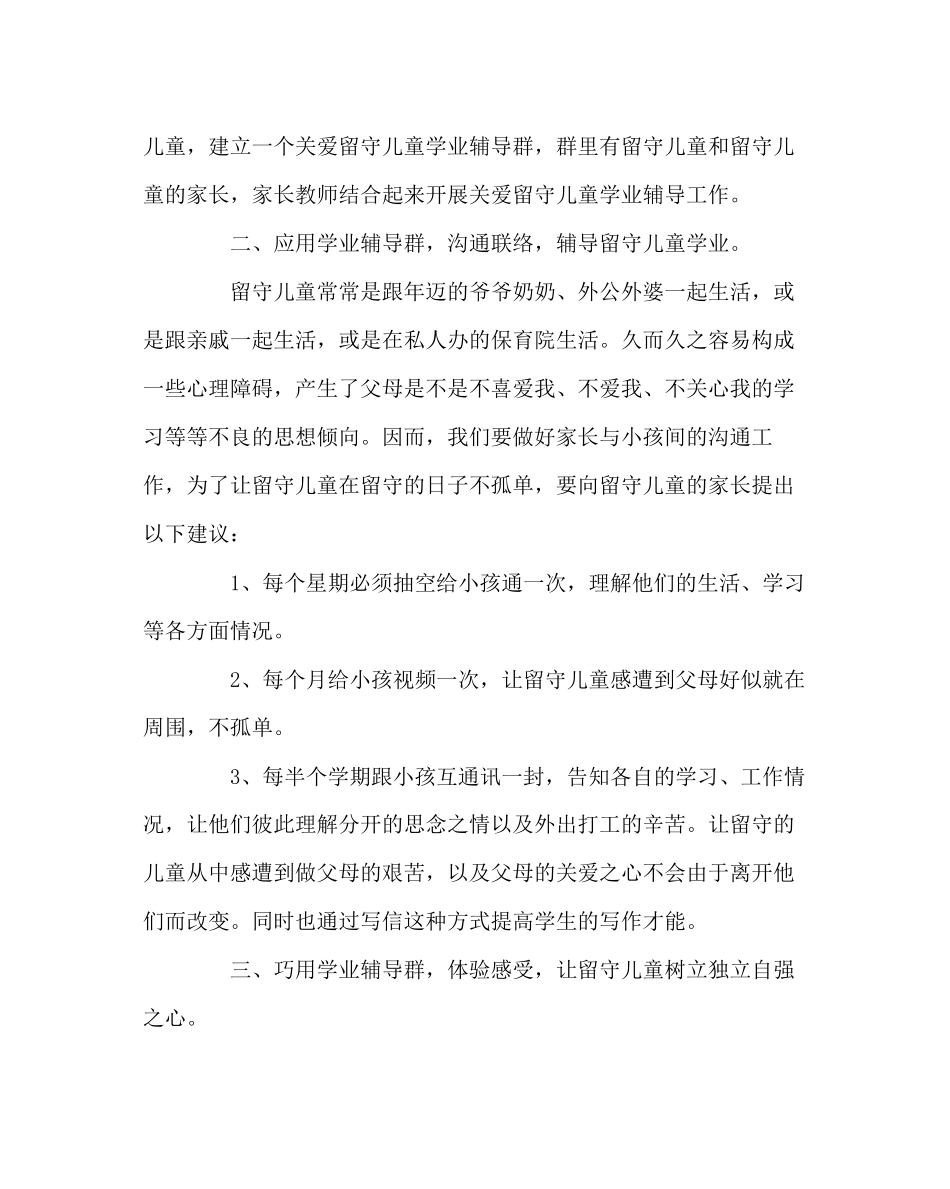 2023年班主任工作范文关爱留守儿童学业真正做到为了一切学生.docx_第2页