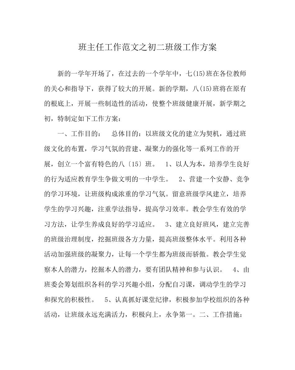 2023年班主任工作范文初二班级工作计划.docx_第1页