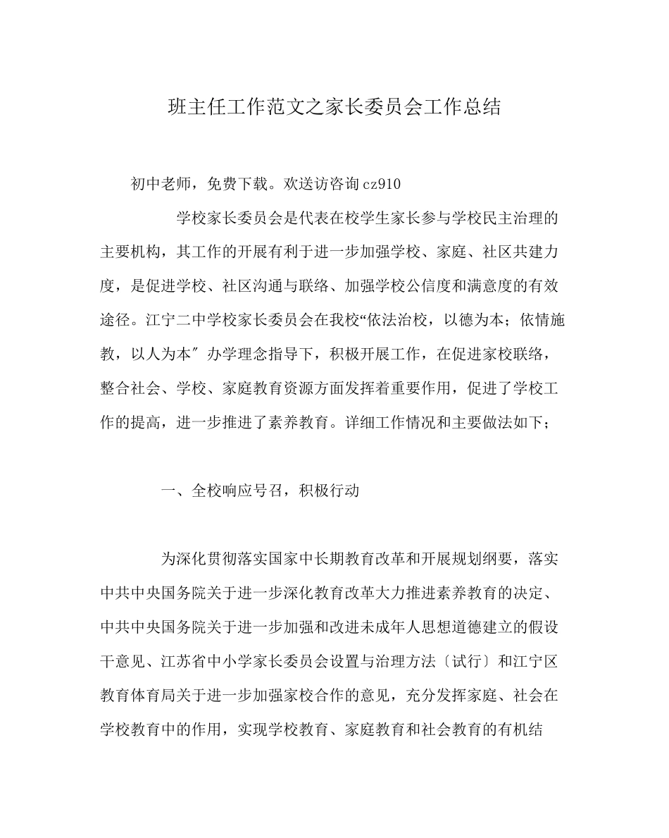2023年班主任工作范文家长委员会工作总结.docx_第1页
