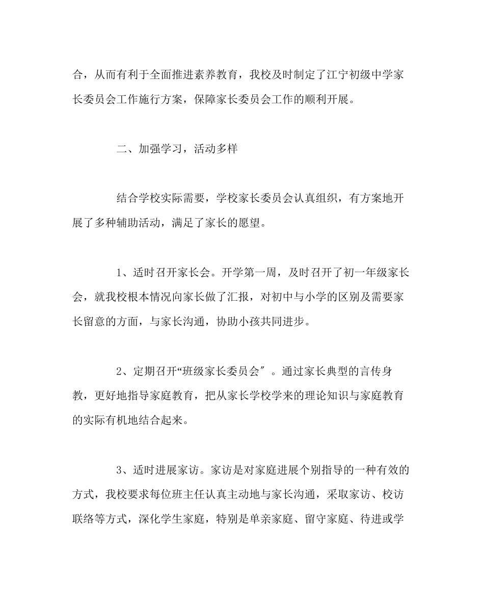 2023年班主任工作范文家长委员会工作总结.docx_第2页