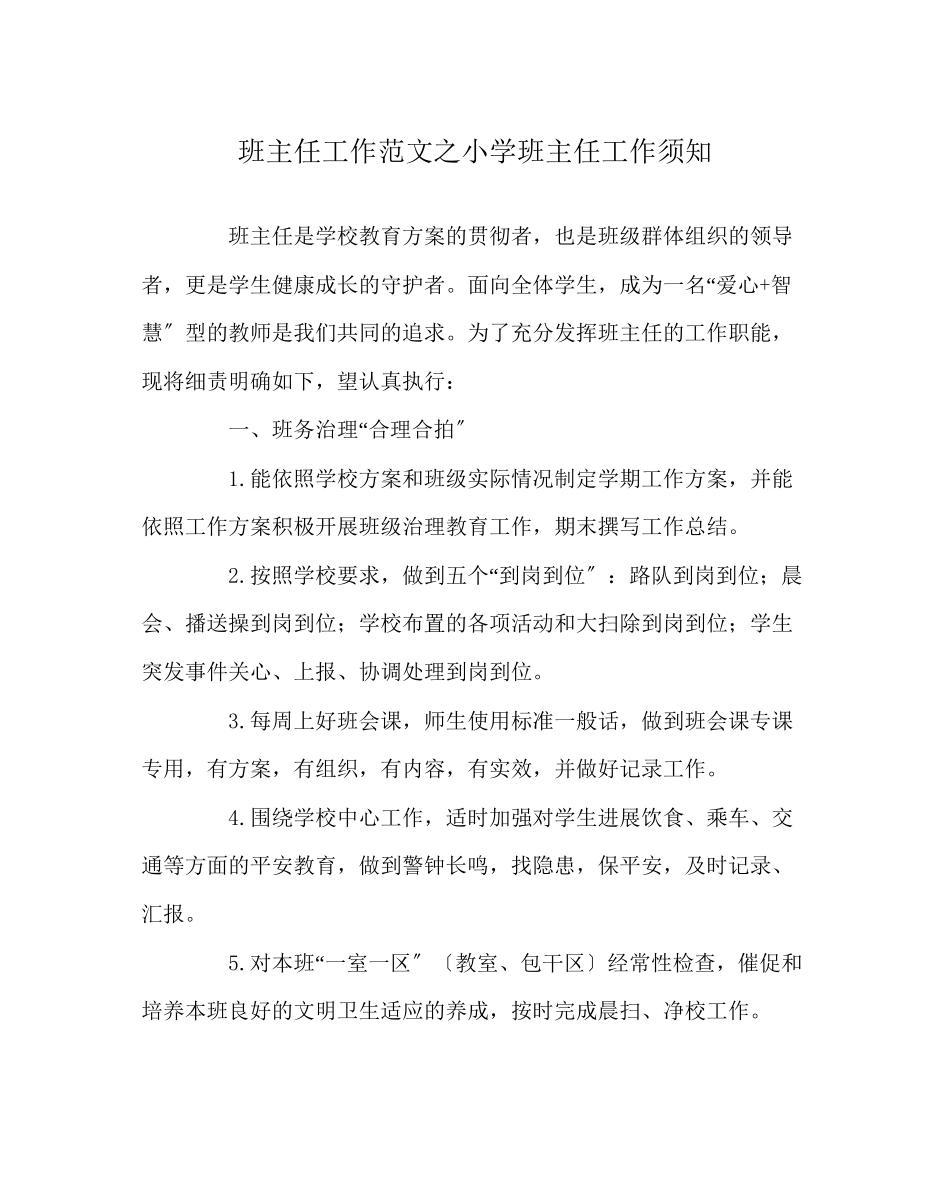 2023年班主任工作范文小学班主任工作须知.docx_第1页