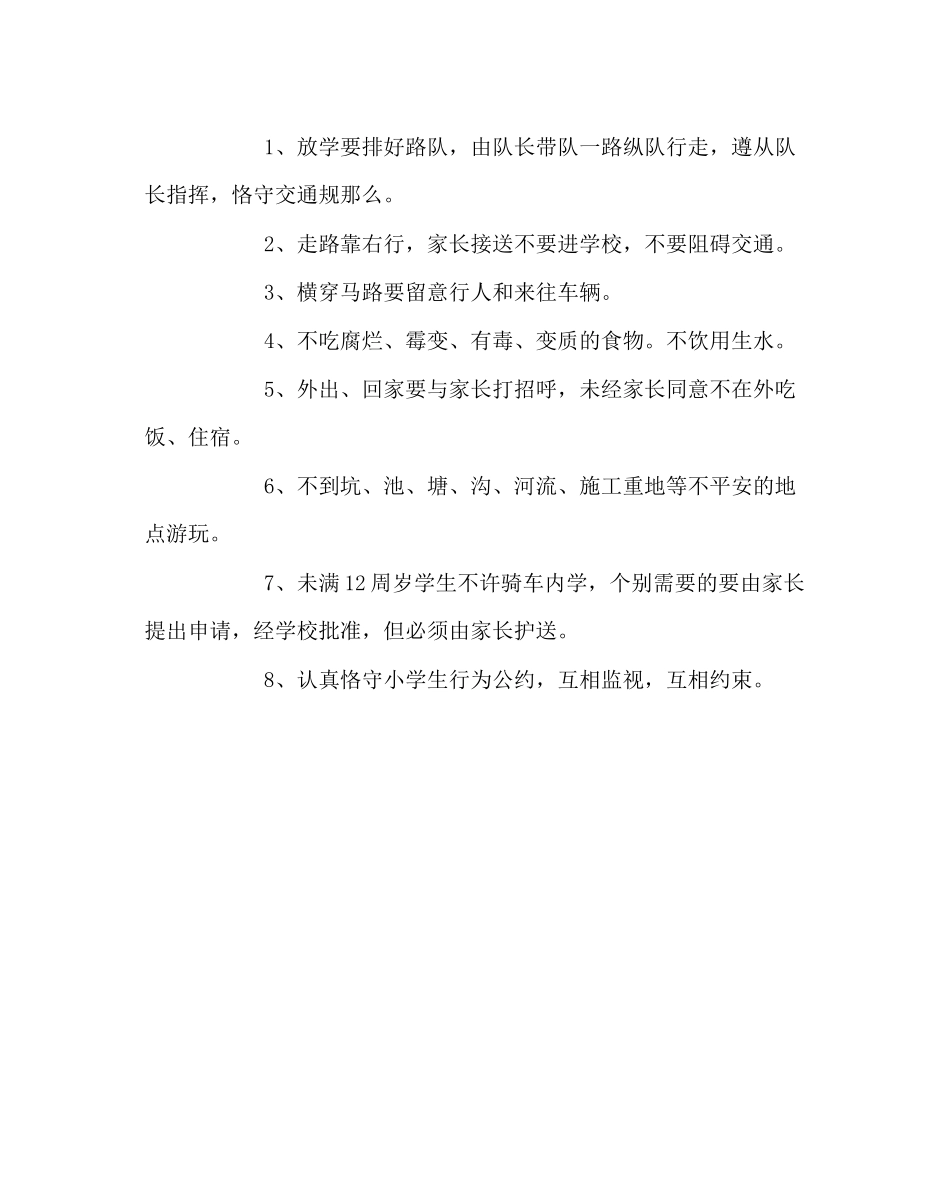 2023年班主任工作范文小学生安全公约.docx_第2页