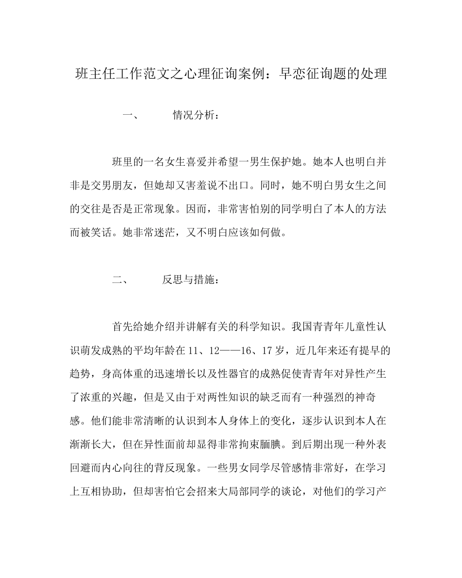 2023年班主任工作范文心理咨询案例早恋问题的处理.docx_第1页