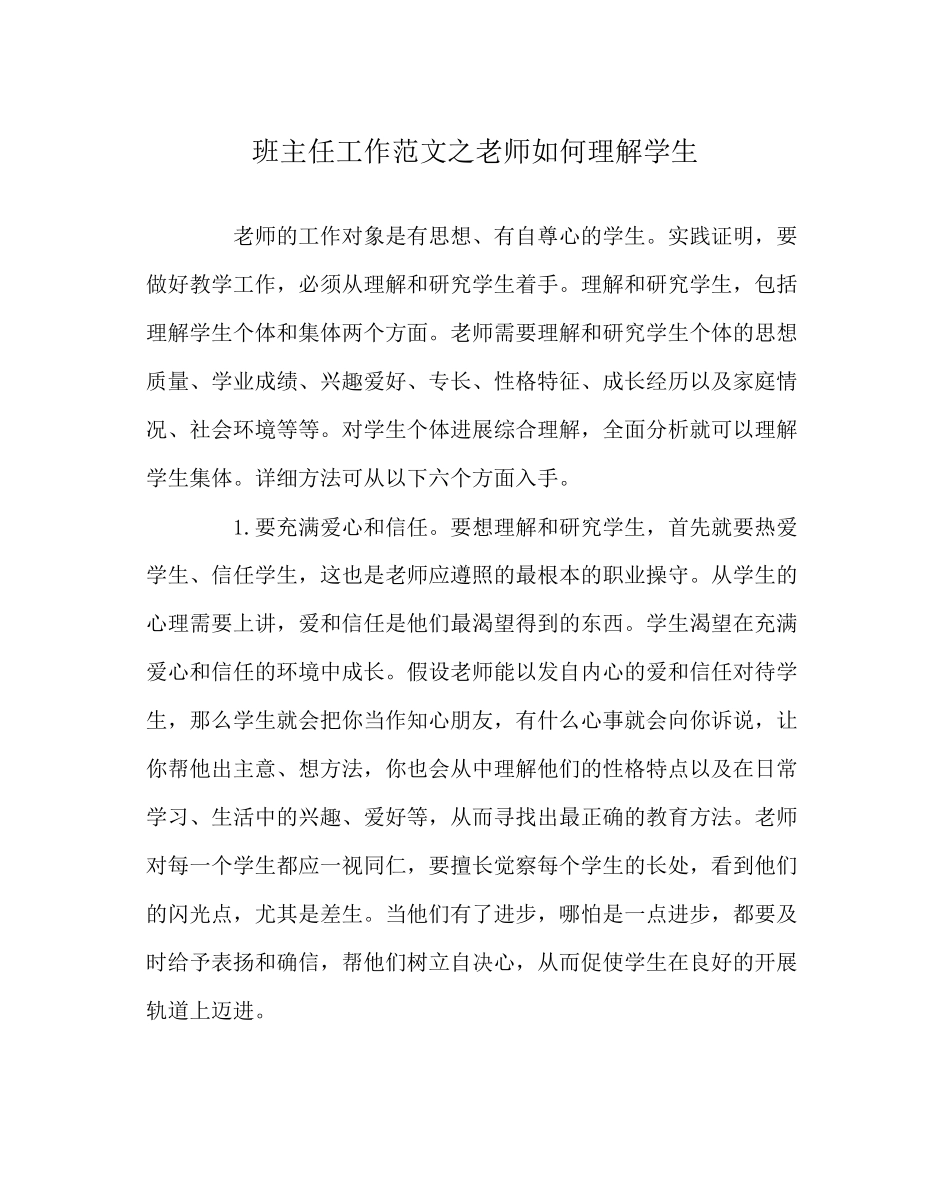 2023年班主任工作范文教师如何了解学生.docx_第1页