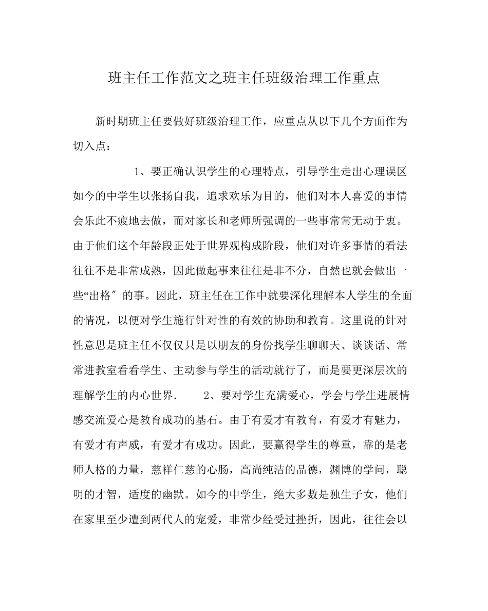 2023年班主任工作范文班主任班级管理工作重点.docx_第1页