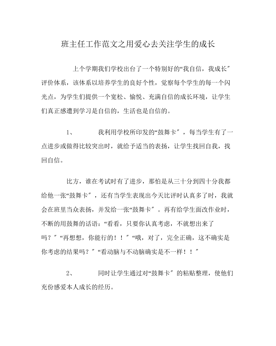 2023年班主任工作范文用爱心去关注学生的成长.docx_第1页