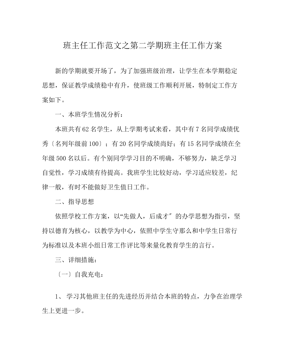 2023年班主任工作范文第二学期班主任工作计划.docx_第1页