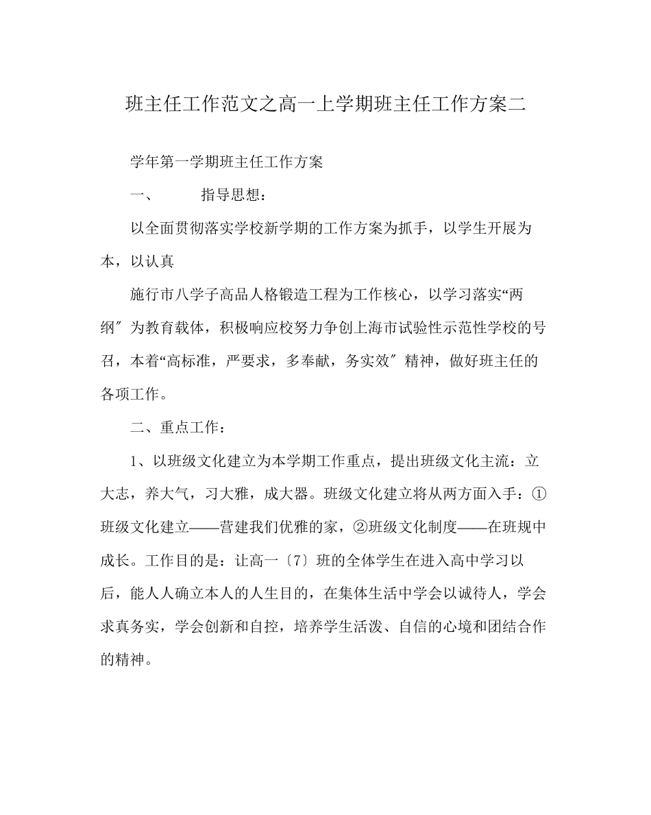 2023年班主任工作范文高一上学期班主任工作计划二.docx_第1页