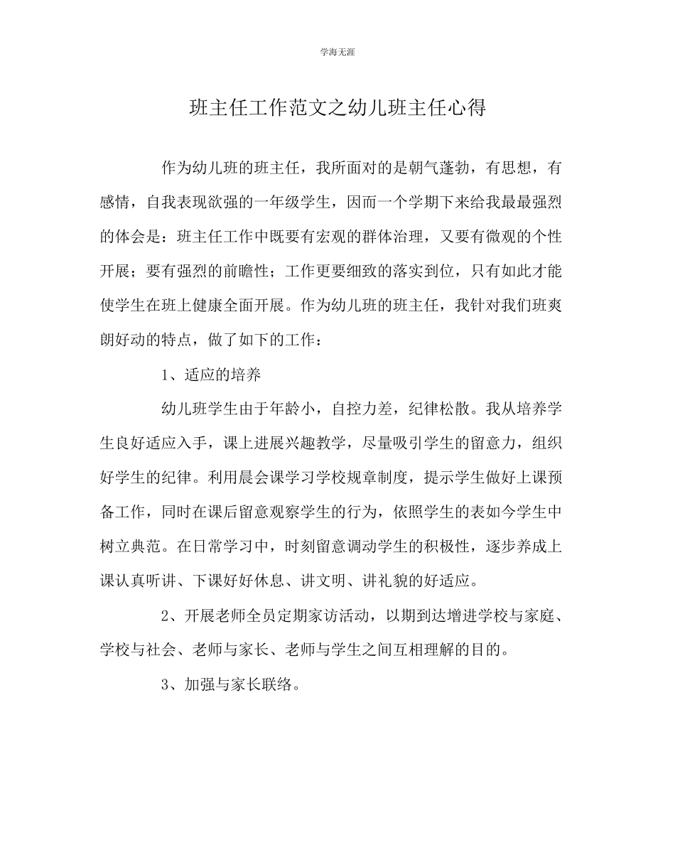 2023年班主任工作幼儿班主任心得范文.docx_第1页