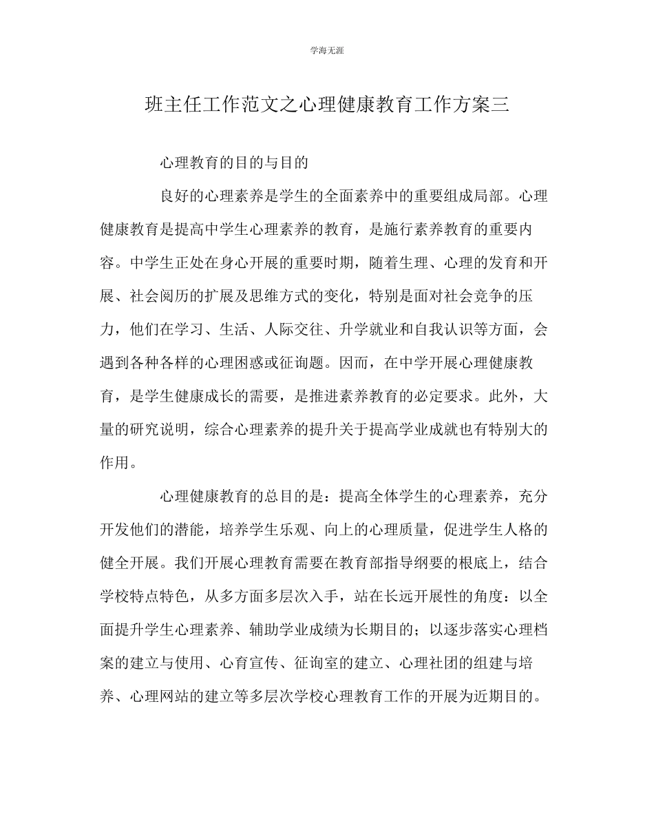 2023年班主任工作心理健康教育工作计划三范文.docx_第1页