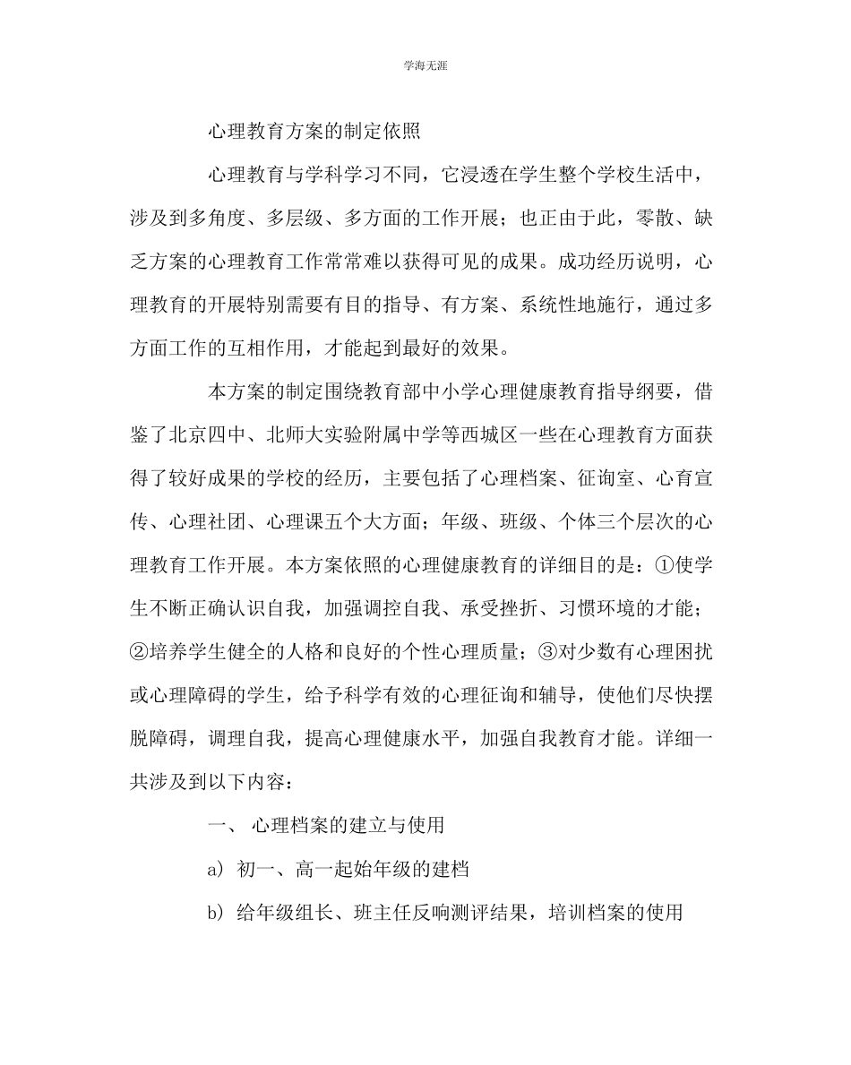 2023年班主任工作心理健康教育工作计划三范文.docx_第2页